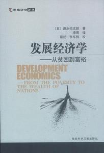 发展经济学:从贫困到富裕速水佑次郎社会科学文献出版社