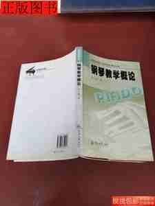 正版书籍钢琴教学概论9787811359916段小敏著暨南大学出版社2013