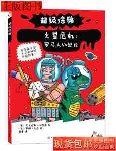 85品超级涂鸦蜗牛童乐汇火星危机罗马人VS恐龙9787304066277尼卡