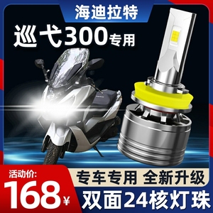 三阳巡弋300踏板摩托车LED大灯H7改装配件远光近光灯泡强光超亮
