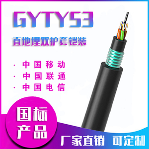 GYTY53-48b1单模铠装直埋光纤4/8/12/16/24/36/96芯双护地埋光缆
