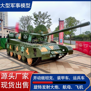 大型军事坦克模型厂家定制飞机战斗机开动版装甲车37高射炮基地