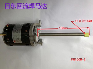 原装日东波峰焊预热区用FM150L-2热风马达FM150K-2日东回流焊马达