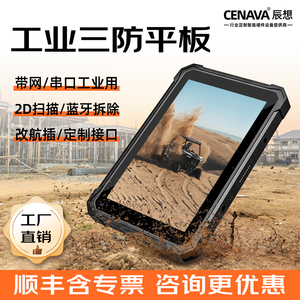CENAVA W86H 8/10F寸工业三防平板电脑加固户外防爆windows/7安卓