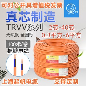 上海起帆高柔性拖链电缆TRVV 2芯-40芯 0.3到6平方100米/卷 国标