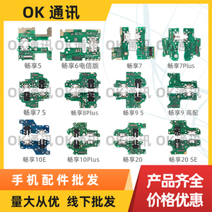 适用华为畅享系列5 6 9 7 8  9 10 20  Z S E PLUS 尾插小板