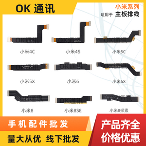 适用小米4C 4S 5C 5X 6 6X 8SE 8UD探索主板排线显示线连接排线