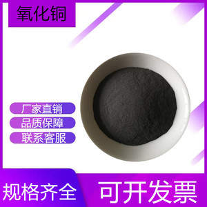 氧化铜 CuO  氧化铜粉末 超细 微米 纳米氧化铜粉 工业级黑色铜粉
