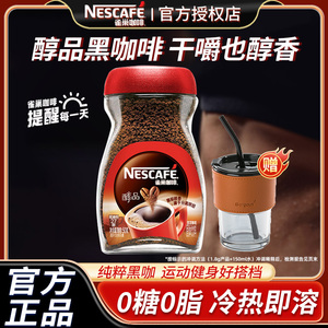 雀巢咖啡醇品美式无糖低脂速溶黑咖啡粉50g提神官方旗舰店