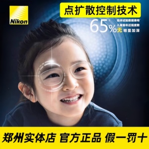 尼康控优点2.0郑州学生网上配镜延缓儿童近视加深防控非球3.0镜片