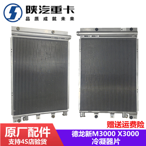 适配陕汽德龙X3000新M3000F3000空调冷凝器片空调散热器原厂配件
