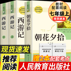 【七年级上册】朝花夕拾鲁迅西游记原著正版人民教育出版社人教版完整版推荐初中生课外书和初一7年级课外阅读书籍文学名著老师必