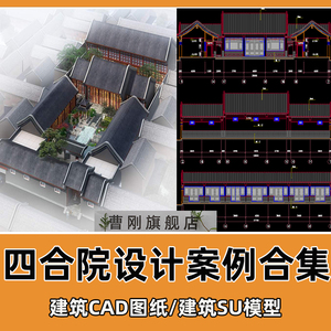 新中式四合院别墅设计规划图纸民居建筑CAD施工图SU模型案例合集