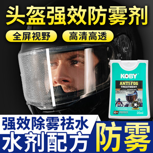 KOBY摩托车头盔防雾剂镜片喷雾液玻璃挡风镜高清除水液防雨驱水剂