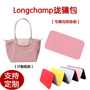 适用于Longchamp珑骧包底垫包底撑包底板内胆垫 撑型板防塌陷