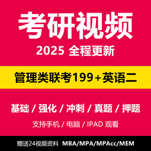 2025考研管理类联考综合199英语二MBA/MPA/MEM会计在职研究生视频