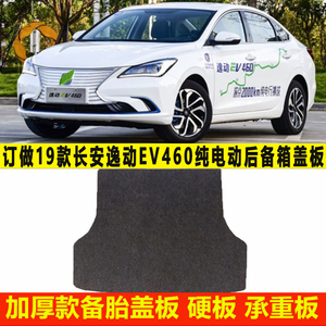 适用19-22款长安逸动EV460纯电动后备箱垫尾箱备胎承重盖板硬板底