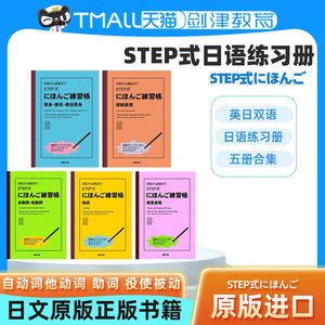 STEP式日语练习册 自动词他动词 助词 役使被动 接受表现 接续表现 日文原版 初級から超級まで STEP式にほんご練習帳英日双语