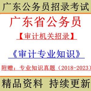 2024年广东省考审计机关考试录用公务员专业科目考试笔试历年真题
