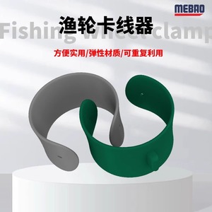 MEBAO明邦路亚多功能卡线器户外渔轮止线器水滴轮护线器渔具