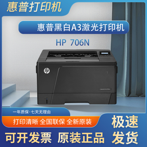 hp惠普701a/706n/dn/dtn黑白a3大型双面网络激光打印机办公室商务