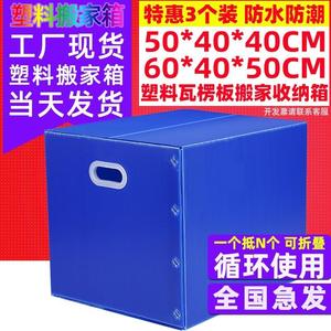 3个装 防水瓦楞板塑料搬家箱收纳整理箱非纸箱可折叠打包盒周