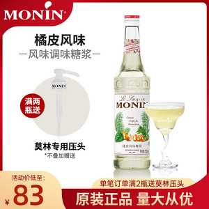 莫林MONIN糖浆橘皮风味调味糖浆玻璃瓶装700ml咖啡鸡尾酒果汁饮料
