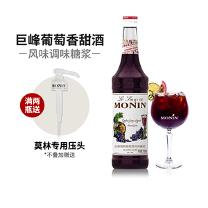 莫林MONIN糖浆巨峰葡萄香甜酒风味糖浆玻璃瓶咖啡鸡尾酒果汁饮料