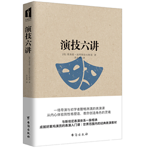 演技六讲 理查德 波列斯拉夫斯基 斯坦尼表演体系 演员的自我修养表演技巧入门基本教材教程书籍表演心理学影视戏剧书影视理论评论