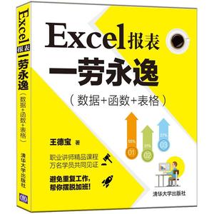 Excel报表一劳永逸数据函数表格文员电脑办公软件教程excel零基础自学入门教材书高效办公函数公式表格制作大全计算机应用基础书籍