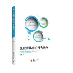 孤独症儿童的行为教学 真实案例解读 ABA经典入门手册医学类 孤独症自闭症儿童教育特殊儿童教育早期干预书籍