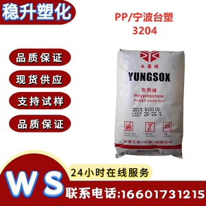 PP台塑宁波3204食品级 注塑级 高抗冲 高流动 塑料容器用塑胶原料