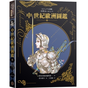 在途 中世纪欧洲图鉴（精装）（日本知名全方面绘师「铃木康士」绘制，以387幅精美插画、地图、照片、表格解 奇幻基地 新星出