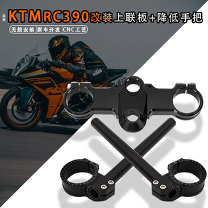 适用KTM RC390 13-23年改装分离手把加高赛道降低手把上联板三星