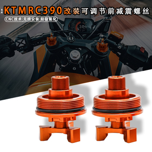 适用于KTM/RC390摩托车改装前减震叉芯螺丝CNC避震调节螺丝盖配件