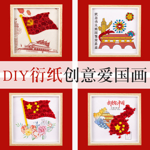 十一国庆节红色爱国主题diy手工衍纸画成品材料包彩纸相框活动