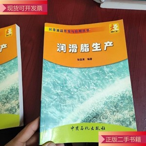 润滑脂生产_张澄清中国石化出版社
