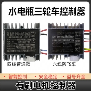 电动三轮车有刷电机低速控制器24v36v48v60v1000w1500w防飞车