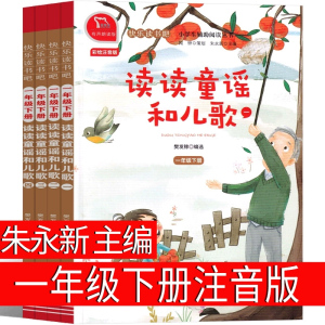 读读童谣和儿歌朱永新主编一年级下册注音版和大人一起读快乐读书吧推荐必读正版儿童读物6-7-8岁人教版商务印书馆出版社不到200首