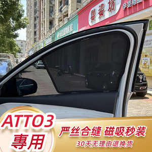 適用於港版比亞迪ATTO 3遮陽簾汽車窗簾車窗防曬隔熱遮光板擋磁吸