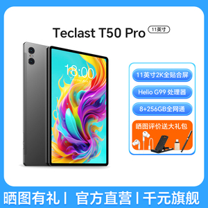 【23年新款】台电T50Pro平板电脑11英寸2K全面屏8+256GB双4G通话上网18W快充大内容高性能平板Pad