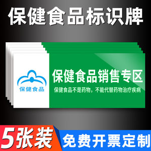 超市保健食品标识牌保健食品销售专区药品分类标识牌贴纸婴幼儿配方保健品不得代替药物标示标牌柜台墙贴定制