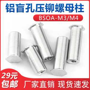 铝 盲孔压铆螺母柱BSOA-M3M4外径5.4mm/7.2mm压铆螺柱钣金压铆件