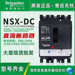 施耐德直流断路器NSX-DC100A160A250A 16A32A63A80A100A320A3P