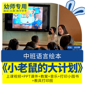 幼儿园优质公开课中班语言绘本《小老鼠的大计划视频教案PPT课件