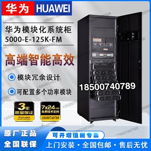 华为一体化UPS电源5000-E-200K功率模块电脑服务器监控机房停电