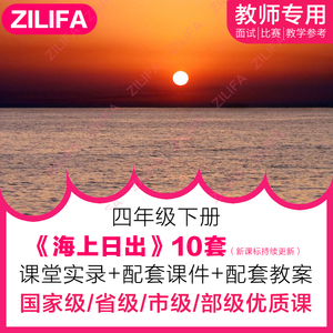 四年级语文下 海上日出优质公开课视频PPT课件教学设计教案逐字稿