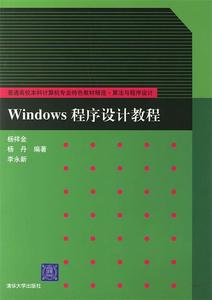 正版 Windows程序设计教程 杨祥金 等编著 9787302143406 清华出