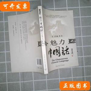 8品魅力中国话 王浩瑜着/中国传媒大学出版社/2012-05/平装