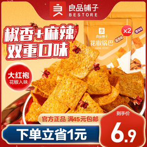 良品铺子花椒锅巴办公室小零食麻辣味耐吃解馋网红小吃休闲零食